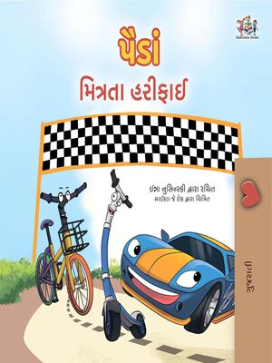 પૈડાં મિત્રતા હરીફાઈ - ebook